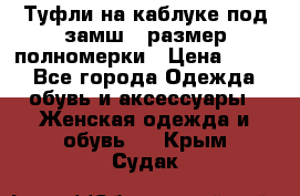 Туфли на каблуке под замш41 размер полномерки › Цена ­ 750 - Все города Одежда, обувь и аксессуары » Женская одежда и обувь   . Крым,Судак